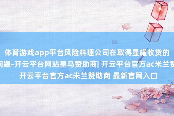 体育游戏app平台风险料理公司在取得显耀收货的同期也突显出一些问题-开云平台网站皇马赞助商| 开云平台官方ac米兰赞助商 最新官网入口